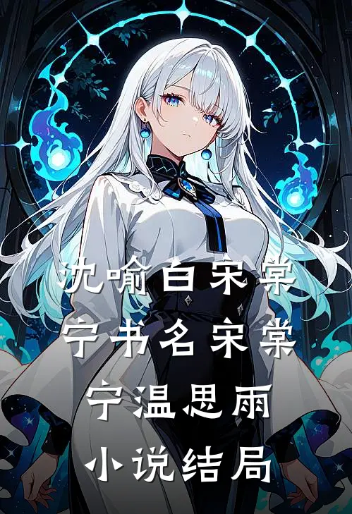 沈喻白宋棠宁书名宋棠宁温思雨小说结局