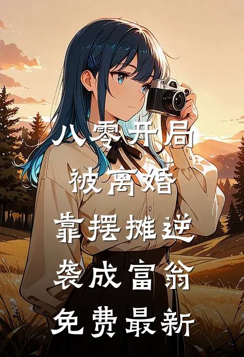 八零开局被离婚，靠摆摊逆袭成富翁免费最新