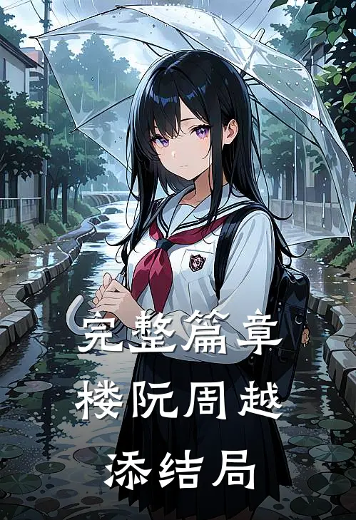 完整篇章楼阮周越添结局