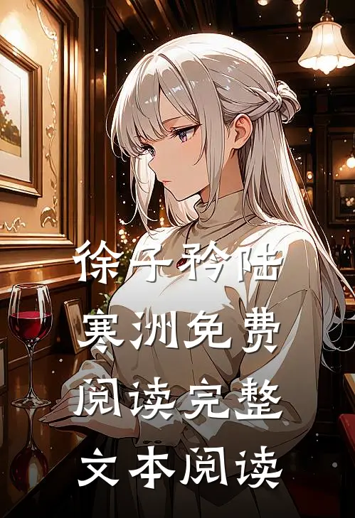 徐子矜陆寒洲免费阅读完整文本阅读