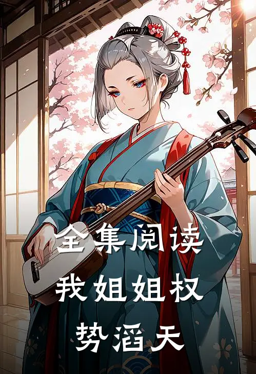 全集阅读我姐姐权势滔天