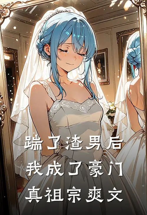 踹了渣男后,我成了豪门真祖宗爽文在线阅读
