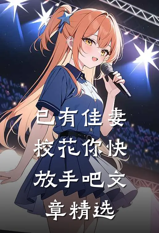 已有佳妻,校花你快放手吧文章精选在线阅读