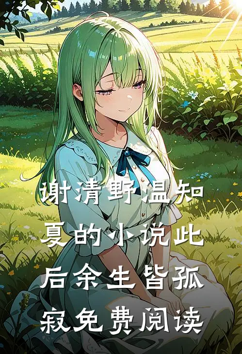 谢清野温知夏的小说此后余生皆孤寂免费阅读