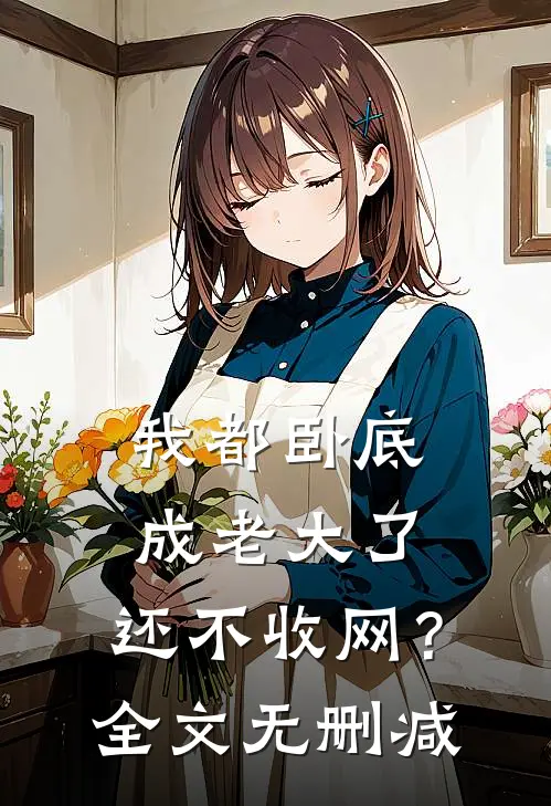 我都卧底成老大了,还不收网?全文无删减阅读