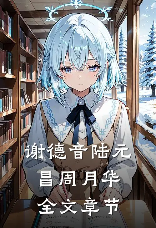 谢德音陆元昌周月华全文章节