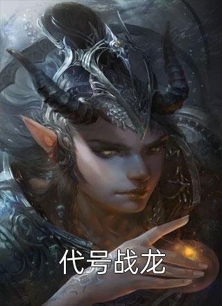 身为医学奇才的老公没能救活孩子，他彻底疯了最新章节