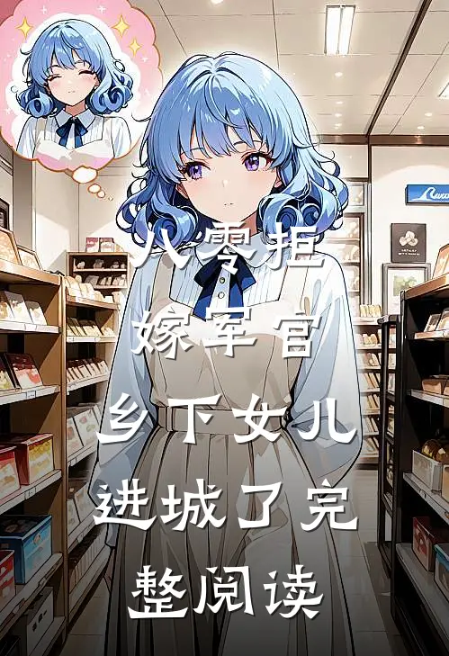 八零拒嫁军官,乡下女儿进城了完整阅读