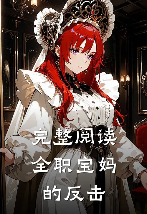 完整阅读全职宝妈的反击