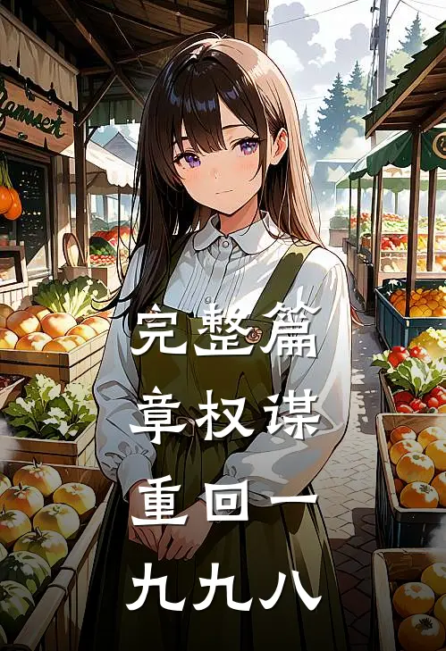 完整篇章权谋:重回一九九八