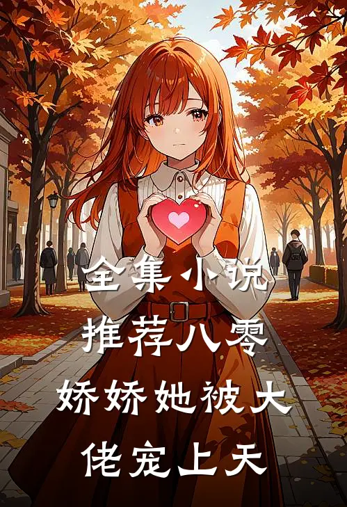 全集推荐八零娇娇她被大佬宠上天免费阅读