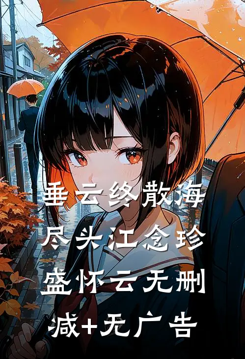 垂云终散海尽头江念珍盛怀云无删减+无广告