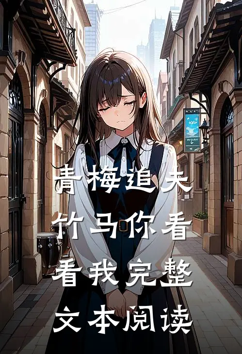 青梅追夫,竹马你看看我完整文本阅读
