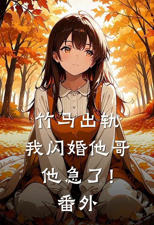 竹马出轨,我闪婚他哥,他急了!番外