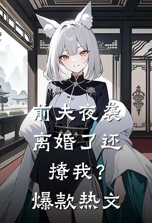 前夫夜袭离婚了还撩我?爆款热文