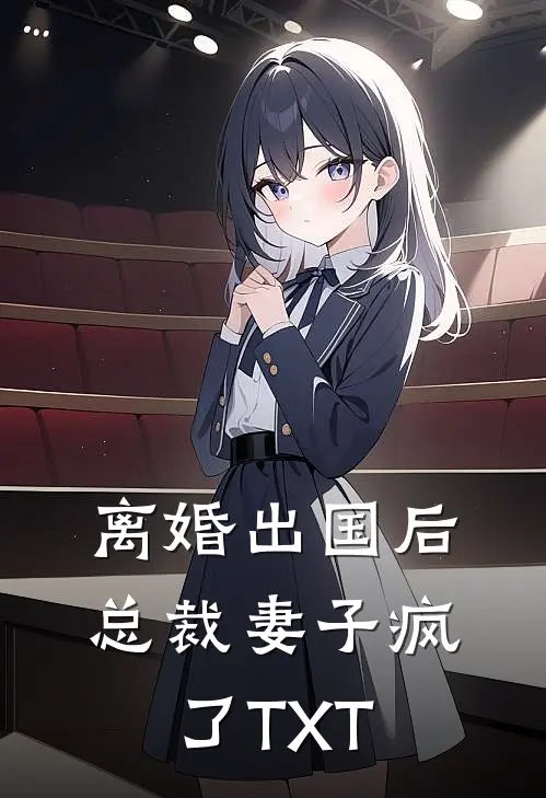 离婚出国后,总裁妻子疯了TXT