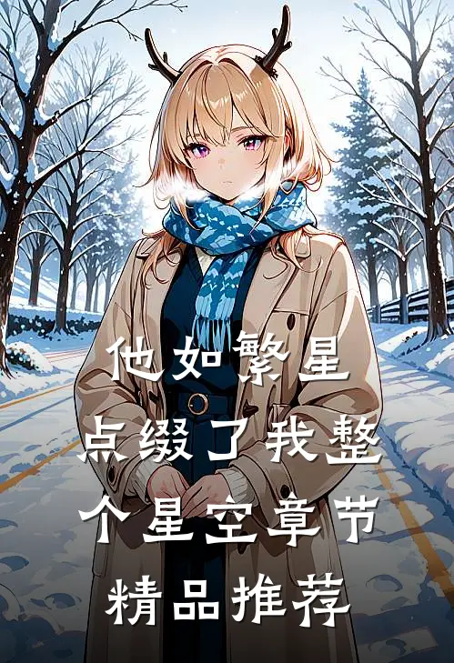 他如繁星，点缀了我整个星空章节精品推荐