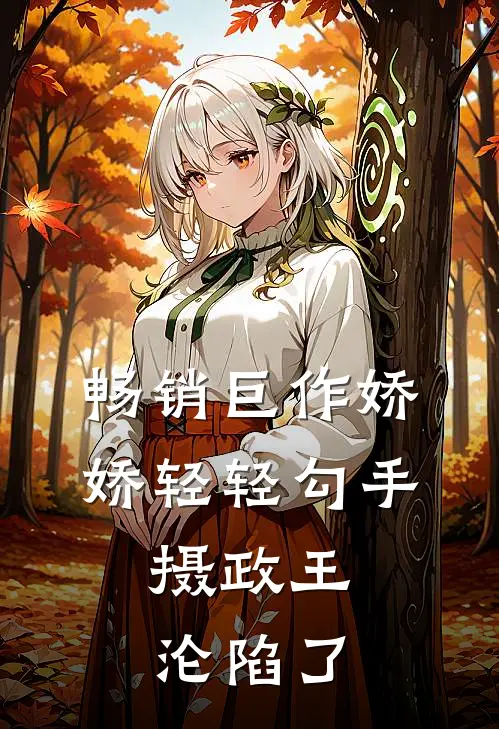 畅销巨作娇娇轻轻勾手,摄政王沦陷了全文阅读