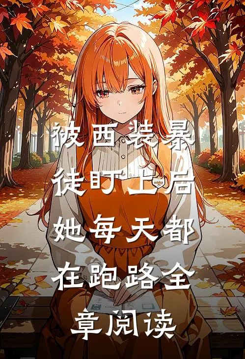 被西装暴徒盯上后,她每天都在跑路全章阅读