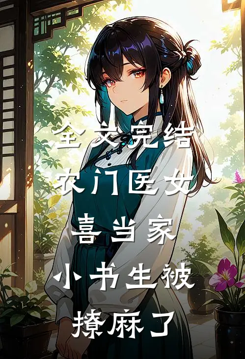 全文完结农门医女喜当家，小书生被撩麻了