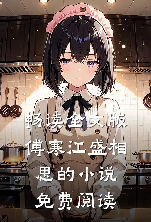 畅读全文版傅寒江盛相思的免费阅读