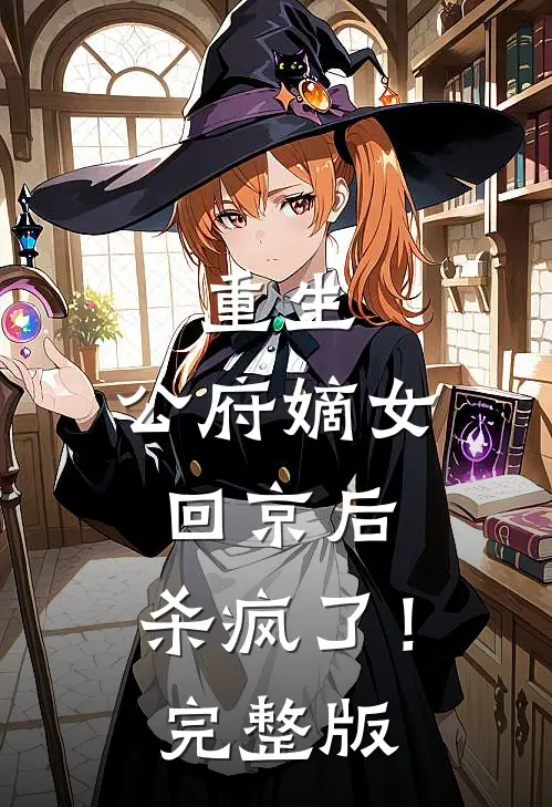 重生公府嫡女回京后,杀疯了!完整版