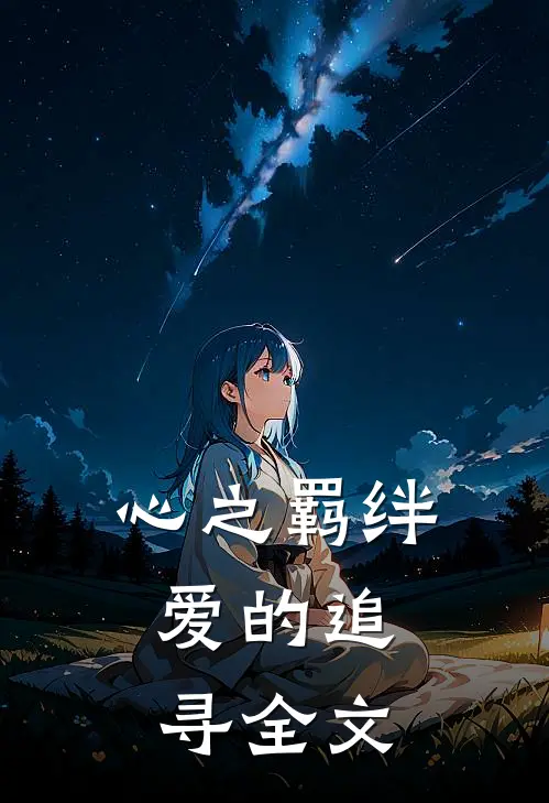 心之羁绊爱的追寻全文在线阅读