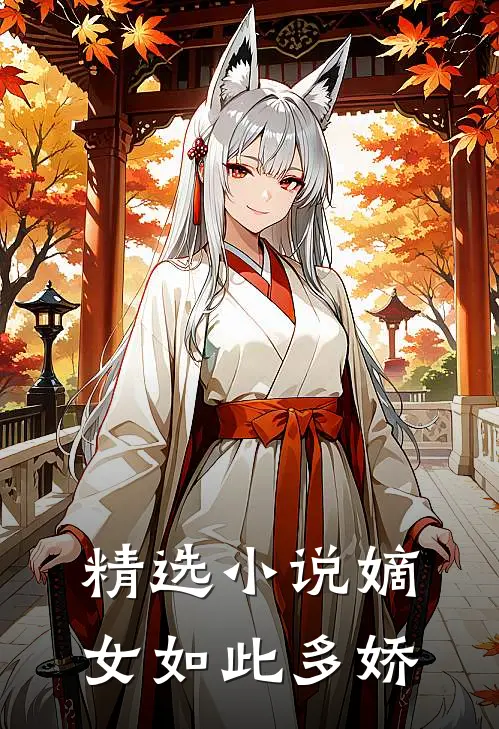 精选小说《嫡女如此多娇》
