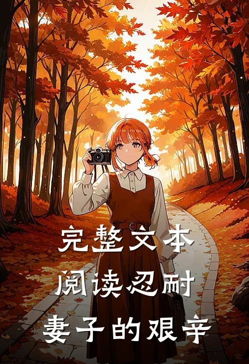 完整文本阅读忍耐妻子的艰辛