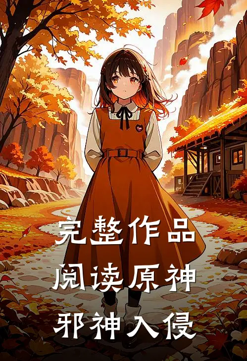 完整作品阅读原神邪神入侵在线观看