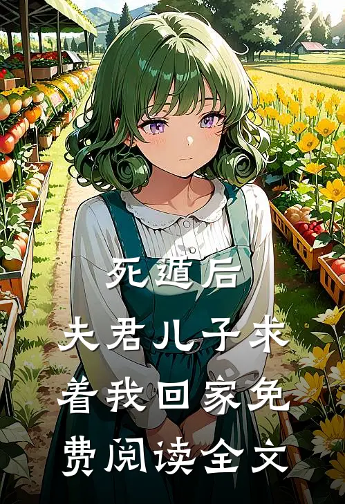 死遁后,夫君儿子求着我回家免费阅读全文