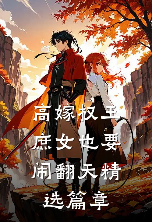 高嫁权王，庶女也要闹翻天精选篇章