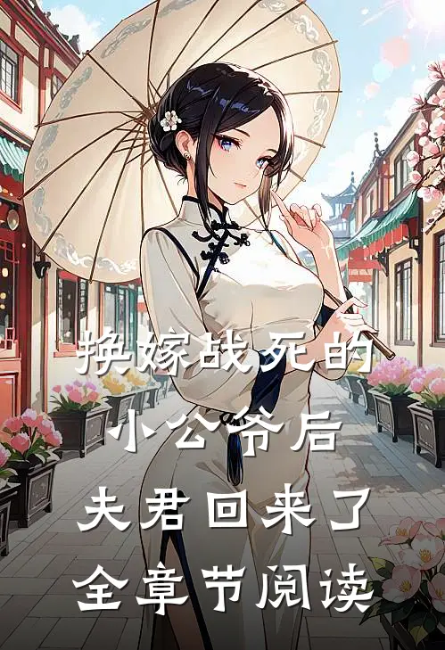 换嫁战死的小公爷后,夫君回来了全章节阅读免费