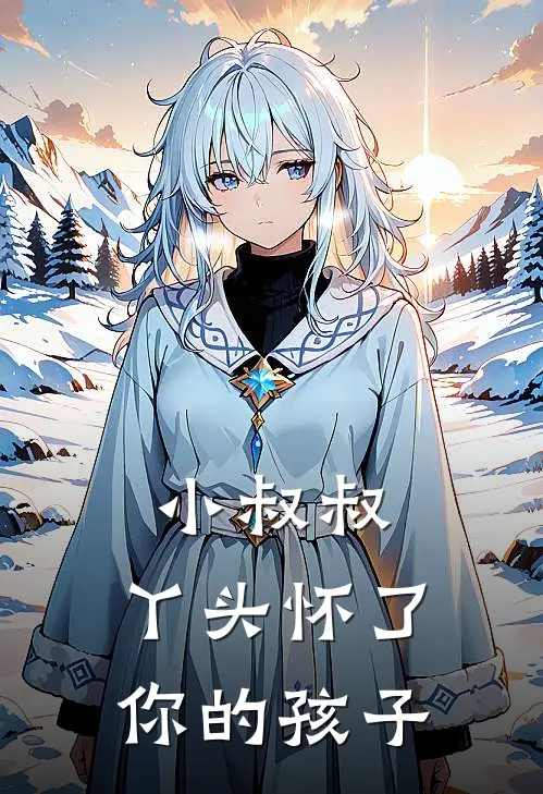 小叔叔,丫头怀了你的孩子怎么办