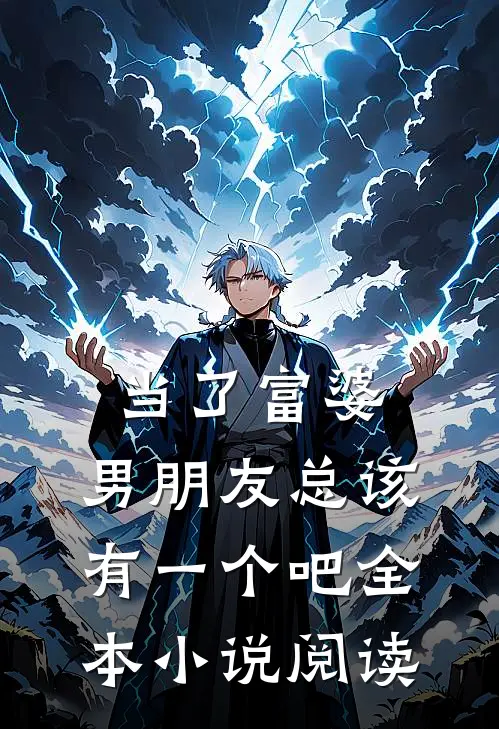 当了富婆,男朋友总该有一个吧全本阅读
