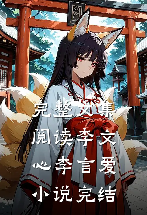 完整文集阅读李文心李言爱小说完结