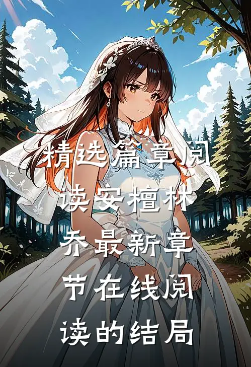 精选篇章阅读安檀林乔最新章节在线阅读的结局