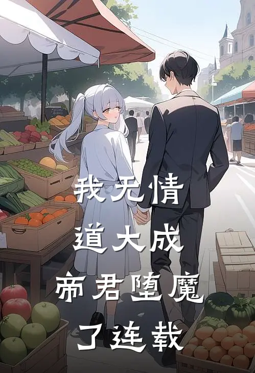 我无情道大成,帝君堕魔了连载了吗