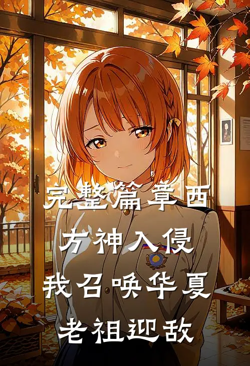 完整篇章西方神入侵,我召唤华夏老祖迎敌的