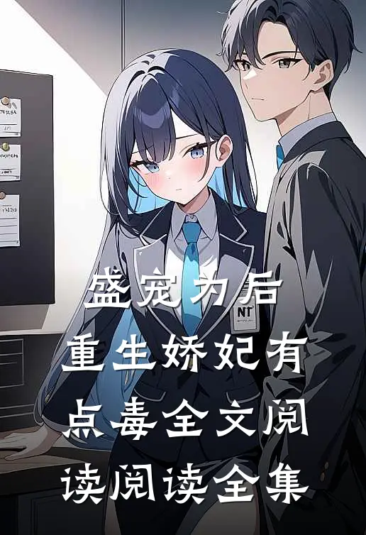 盛宠为后:重生娇妃有点毒全文阅读阅读全集