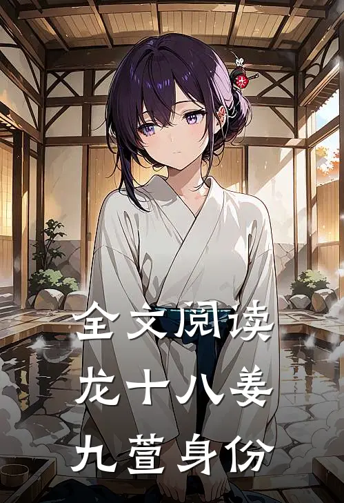 全文阅读龙十八姜九萱身份