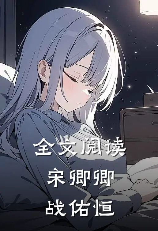 全文阅读宋卿卿战佑恒
