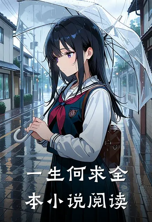 一生何求全本小说阅读