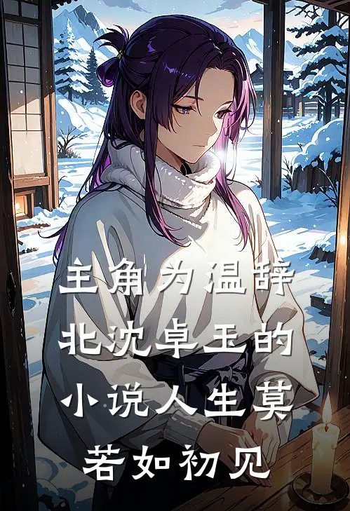 主角为温辞北沈卓玉的小说人生莫若如初见