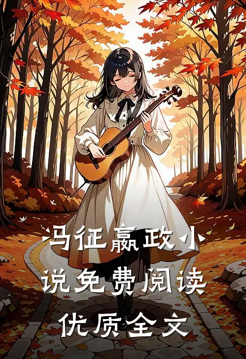 冯征嬴政小说免费阅读优质全文