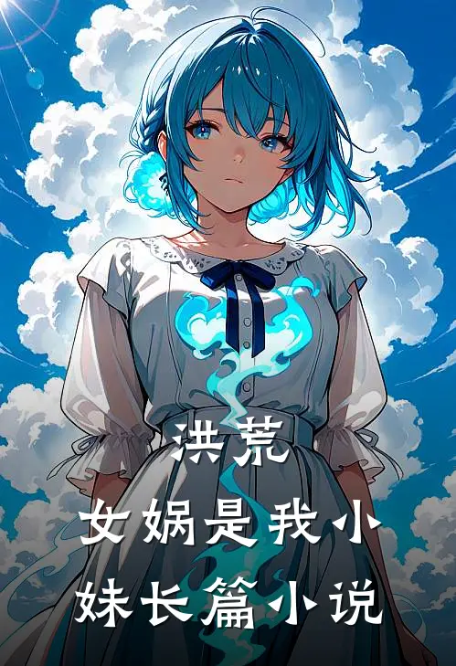 洪荒女娲是我小妹长篇