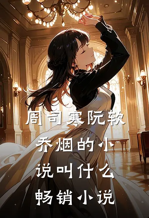 周司寒阮软乔烟的小说叫什么畅销小说