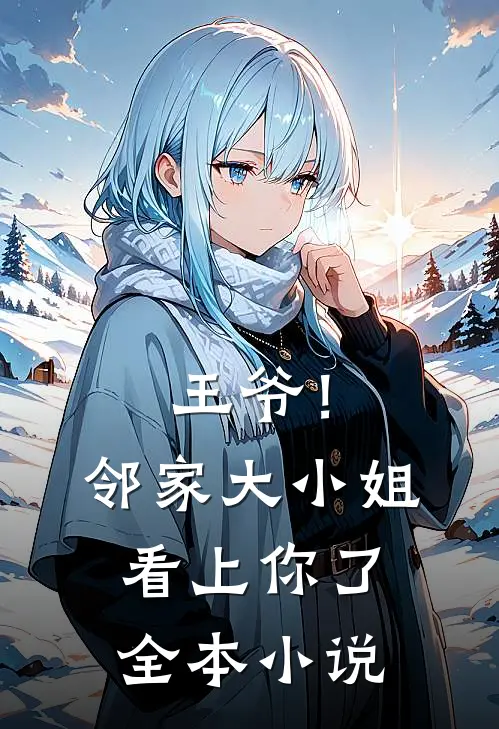 王爷!邻家大小姐看上你了全本免费