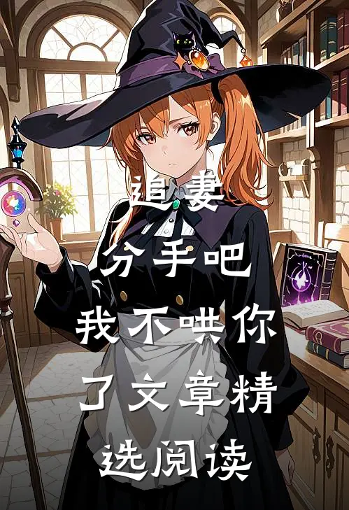 追妻分手吧,我不哄你了文章精选阅读网