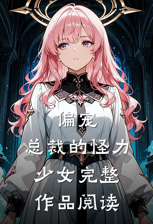 偏宠总裁的怪力少女完整作品阅读